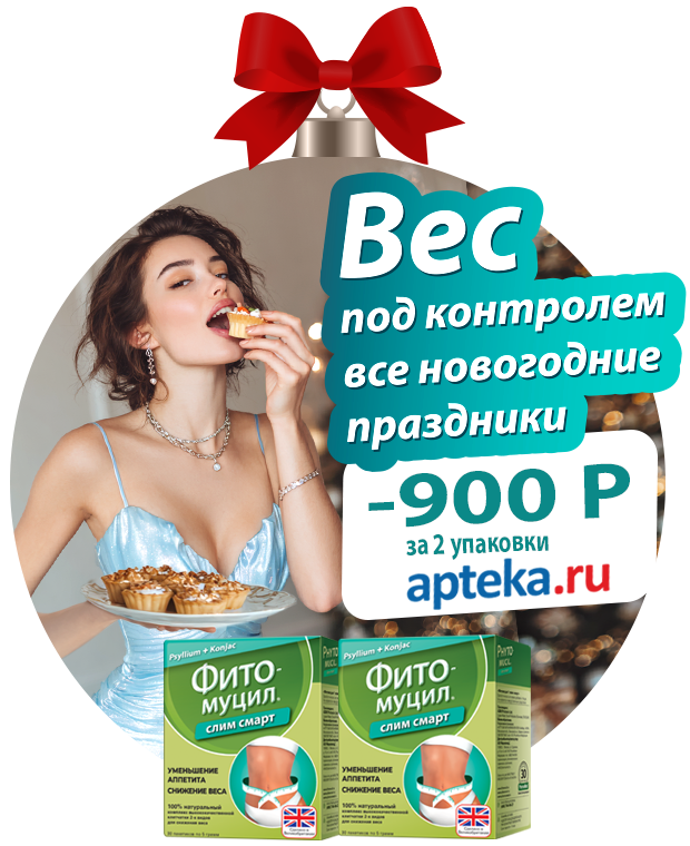Вес под контролем на Новогодние праздники! -900руб за две упаковки в apteka.ru